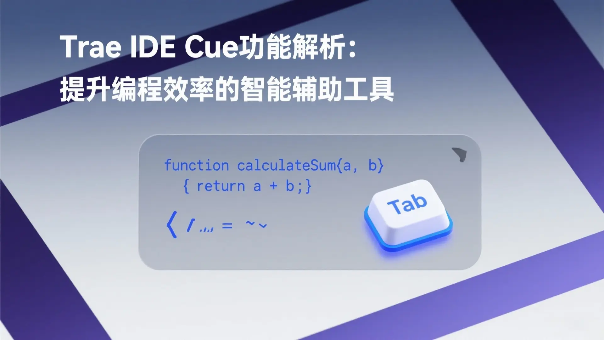 Trae IDE Cue功能全攻略:从智能补全到批量重构的效率革命